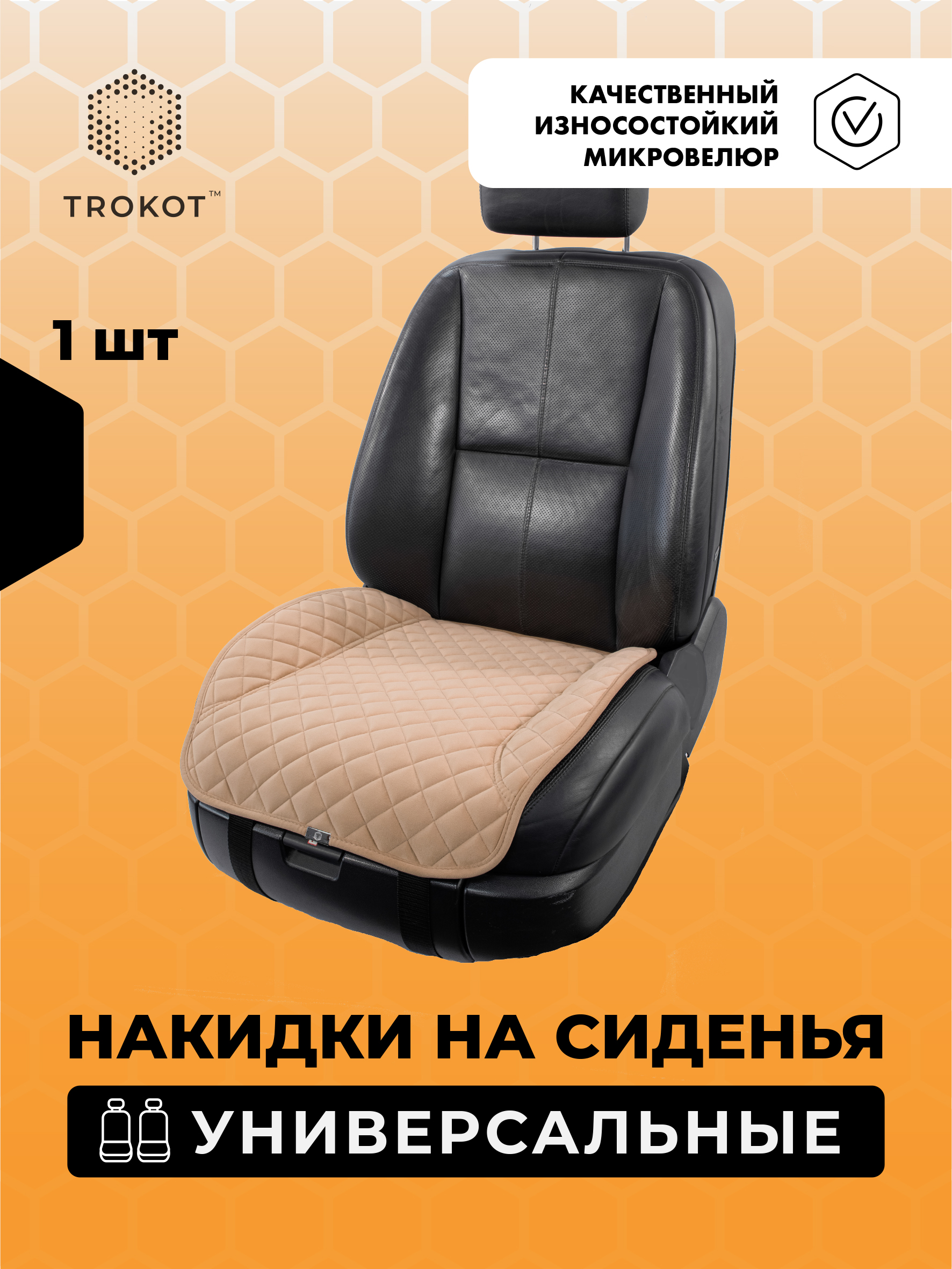  Накидки на сиденья Алькантара - Накидки из алькантары на нижнюю часть сиденья универсальные кремовые